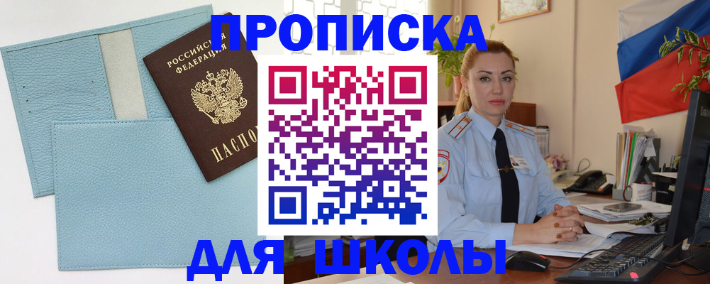 временная регистрация для школы в Строителе